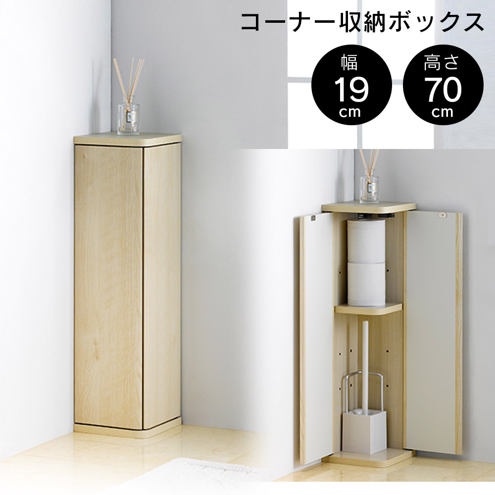 コーナー収納 エルフォルム すき間収納 幅19cm 高さ70cm 奥行19cm 洗面所 脱衣所 玄関 トイレ スリム ホワイト ナチュラル 完成品