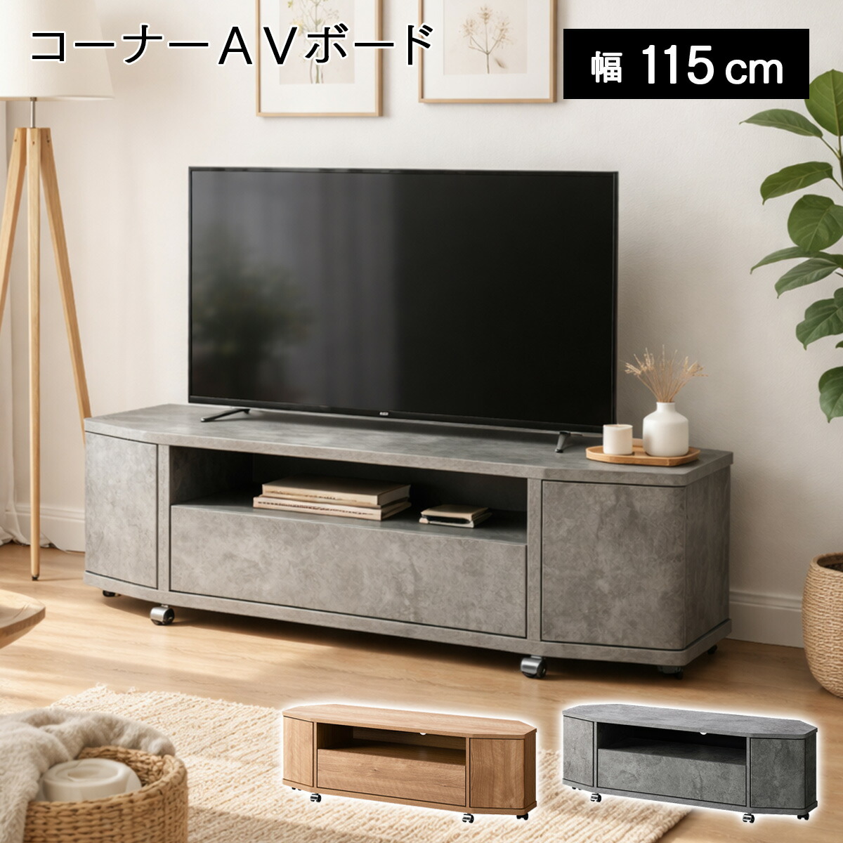 テレビ台 テレビスタンド テレビボード テレビラック コーナー コーナー型 おしゃれ 50型 115cm 木目調 石目調 TVボード TV台 ローボード 省スペース キャスター付き 収納 シンプル ナチュラル インダストリアル モダン リヴァンテ LVA-4012AV|ちょうどいい家具屋