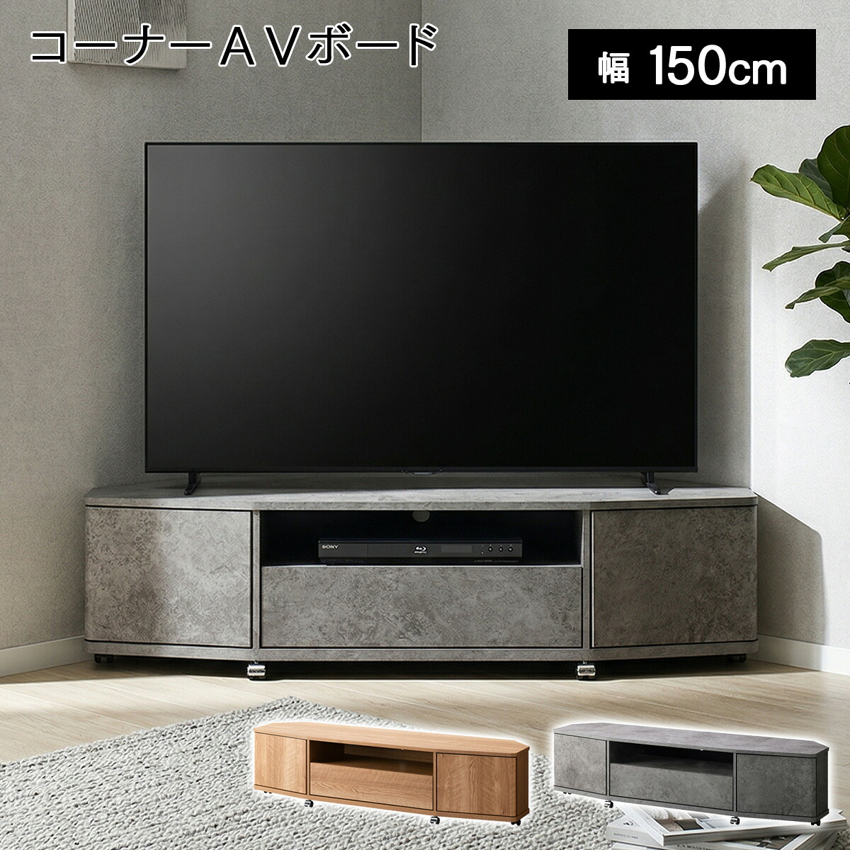 テレビ台 テレビスタンド テレビボード テレビラック コーナー コーナー型 おしゃれ 65型 150cm 木目調 石目調 TVボード TV台 ローボード 省スペース キャスター付き 収納 シンプル ナチュラル インダストリアル モダン リヴァンテ LVA-4015AV 17,608円