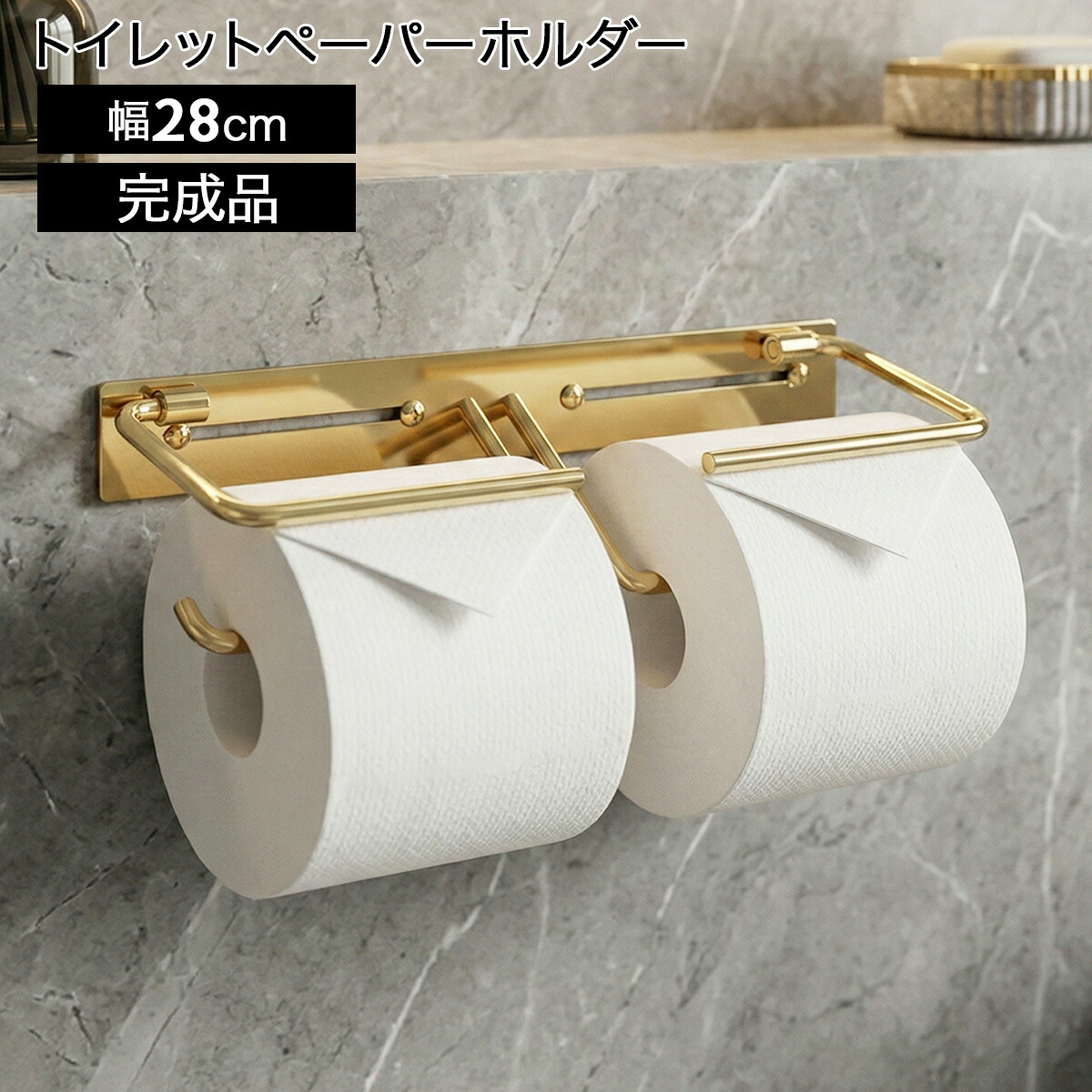 [期間限定クーポン]トイレットペーパーホルダー 2連 真鍮 ダブル おしゃれ 完成品 ペーパーホルダー トイレットペーパー 収納 トイレ用品 トイレ シンプル スタイリッシュ 二連 真鍮製 高級感 スリム クラシカル アンティーク風 ゴールド フラン（ダブル）