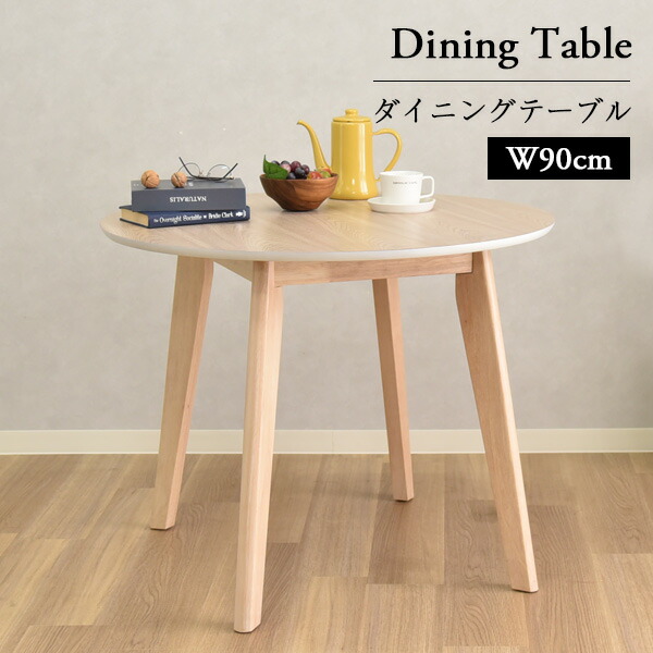 [期間限定クーポン]ダイニングテーブル 丸テーブル 白 90 幅90cm 単品 ラウンドテーブル 食卓テーブル おしゃれ 丸 木製 北欧 シンプル 円形 テーブル コポリ