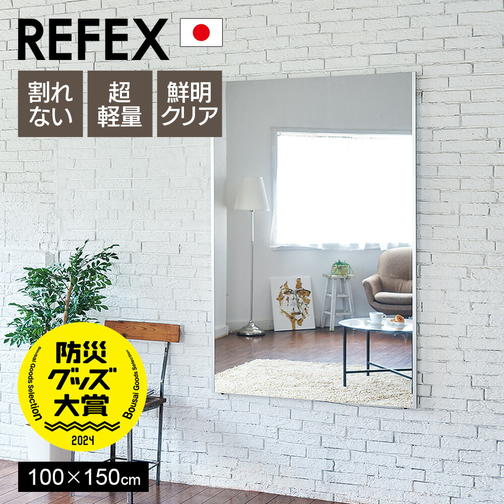 リフェクスミラー フィルムミラー 軽量 全身鏡 姿見 100×150cm 割れない鏡 100×150 リフェクスミラー 超軽量で安全 鏡 姿見