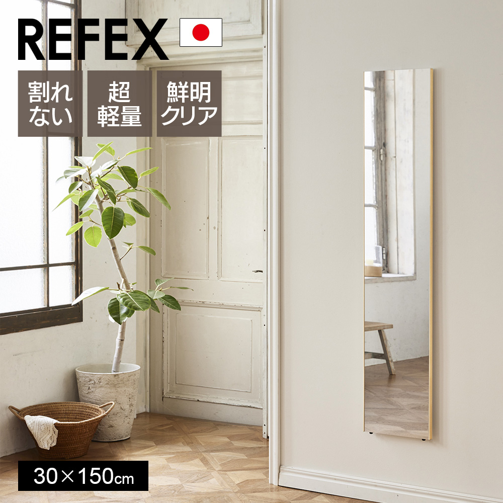 送料無料/新品 鏡 割れない 高精細 リフェクスミラー 30×150cm 姿見 壁掛け 立てかけ 日本製 安全 超軽量 スタンドミラー 壁掛けミラー  フィルムミラー 歪まない 割れない鏡 スリム 完成品 Jフロント建装 REFEX fucoa.cl