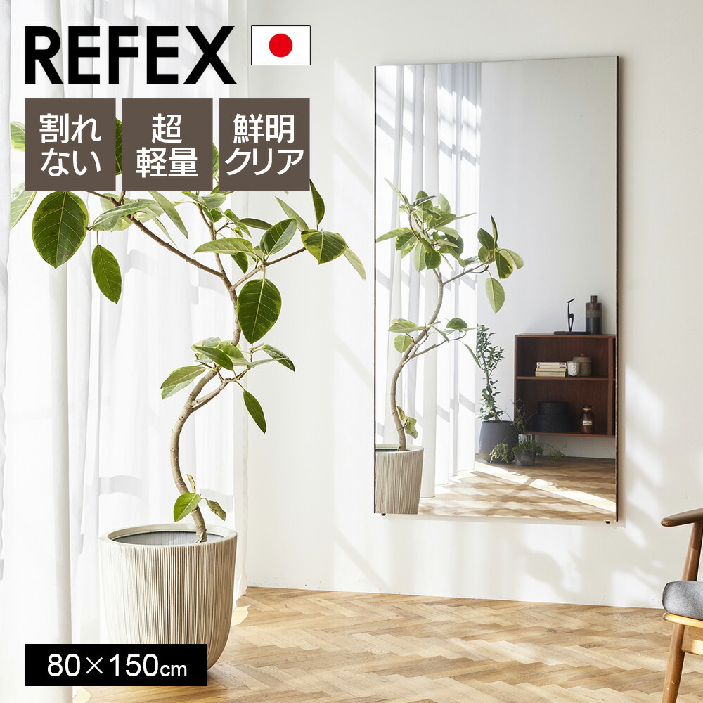 35％OFF 鏡 割れない 高精細 リフェクスミラー 80×150cm 姿見 壁掛け 立てかけ 日本製 安全 超軽量 スタンドミラー 壁掛けミラー  フィルムミラー 歪まない 割れない鏡 スリム 完成品 Jフロント建装 REFEX fucoa.cl