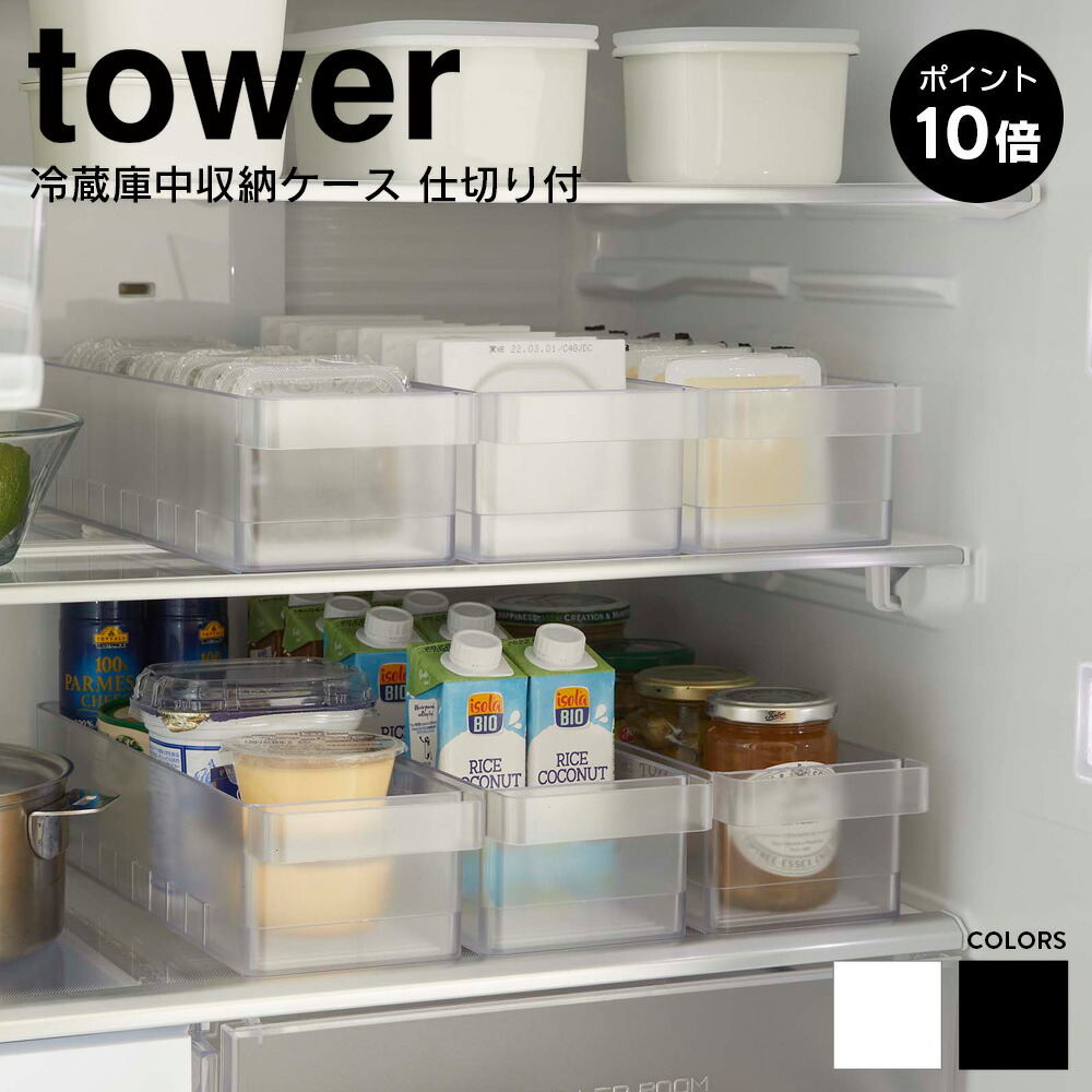 冷蔵庫中収納ケース 仕切り付 タワー 山崎実業 tower 冷蔵庫 収納ケース 収納 トレー 収納ストッカー ホワイト ブラック 無料発送