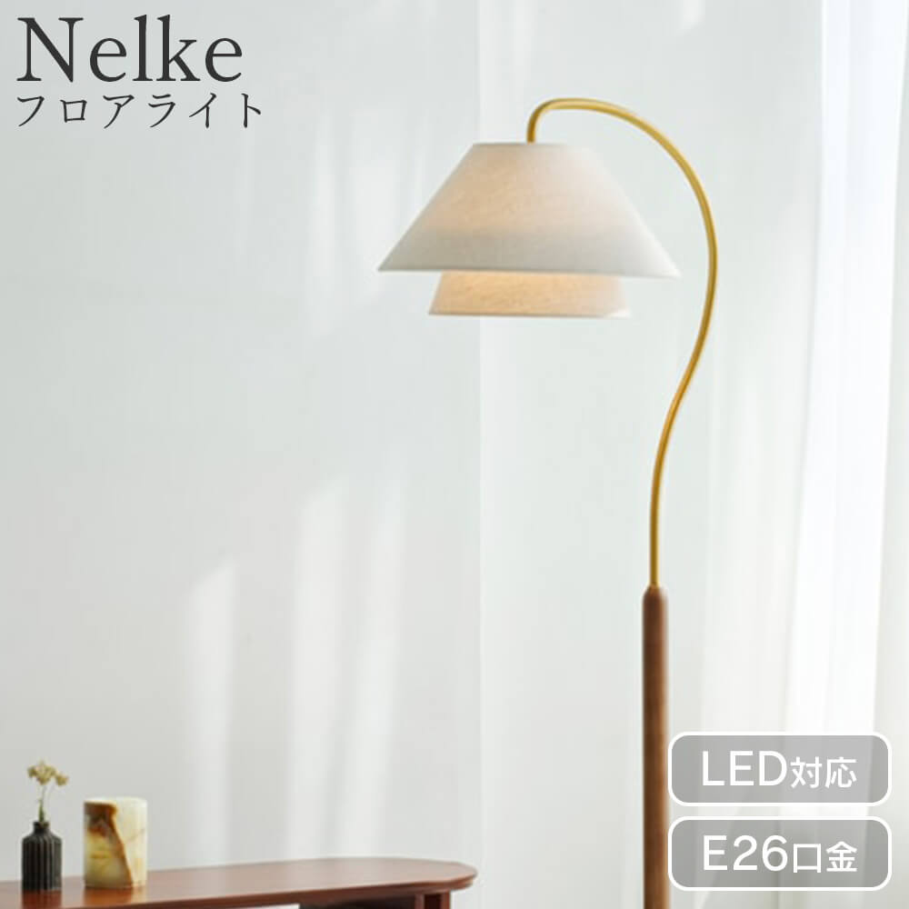 Nelke ネルケ フロアライト　インターフォルム　北欧家具 Nelke ネルケ フロアライト | 照明,フロアライト | INTERFORM