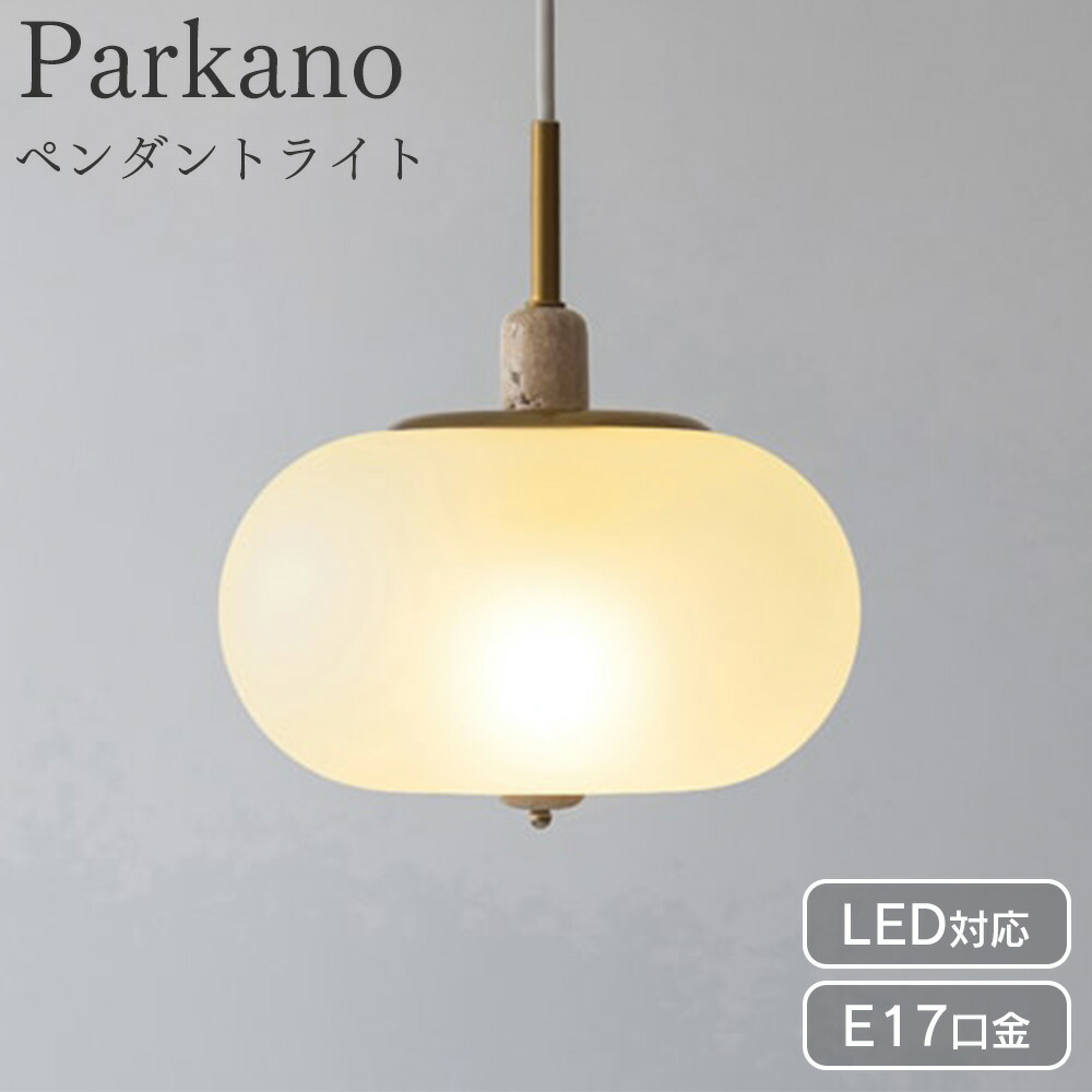 ペンダントライト 北欧 ダイニング 照明 おしゃれ ライト 大理石 カフェ ナチュラル モダン 照明器具 天井照明 リビング シンプル ホワイト LED 1灯 新生活 インターフォルム パルカノ