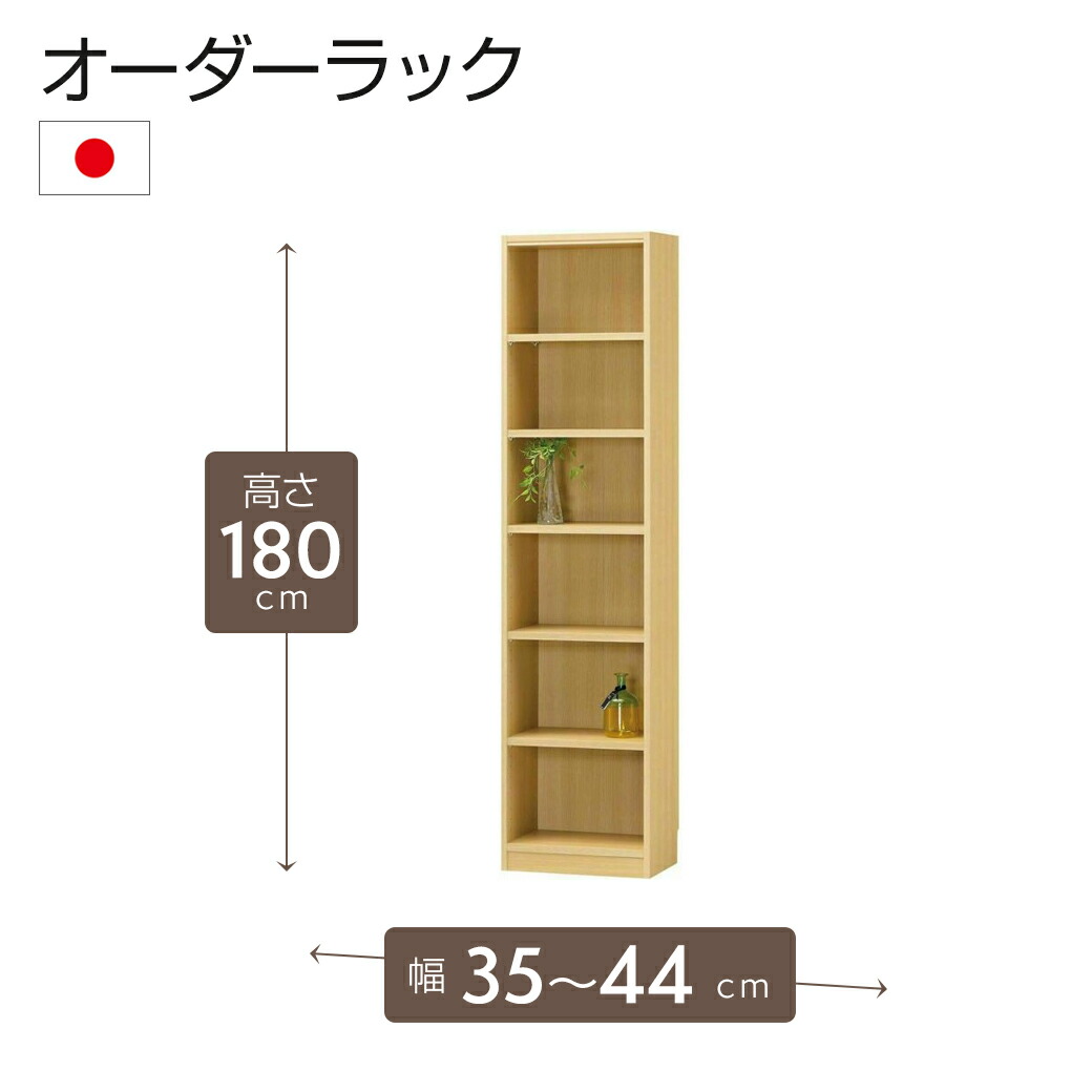 [期間限定クーポン]オーダーラック 高さ180cm 幅35～44cm以内で1cm単位でオーダー可能 移動棚5枚付 日本製 棚 ラック オープンラック 木製 本棚 書棚 フリーラック 収納ラック コミック 収納 収納棚 タナリオ オーダー
