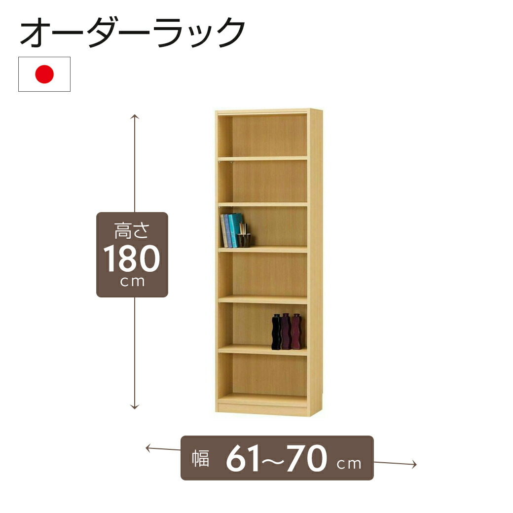 [期間限定クーポン]オーダーラック 高さ180cm 幅61～70cm以内で1cm単位でオーダー可能 移動棚5枚付 日本製 棚 ラック オープンラック 木製 本棚 書棚 フリーラック 収納ラック コミック 収納 収納棚 タナリオ オーダー