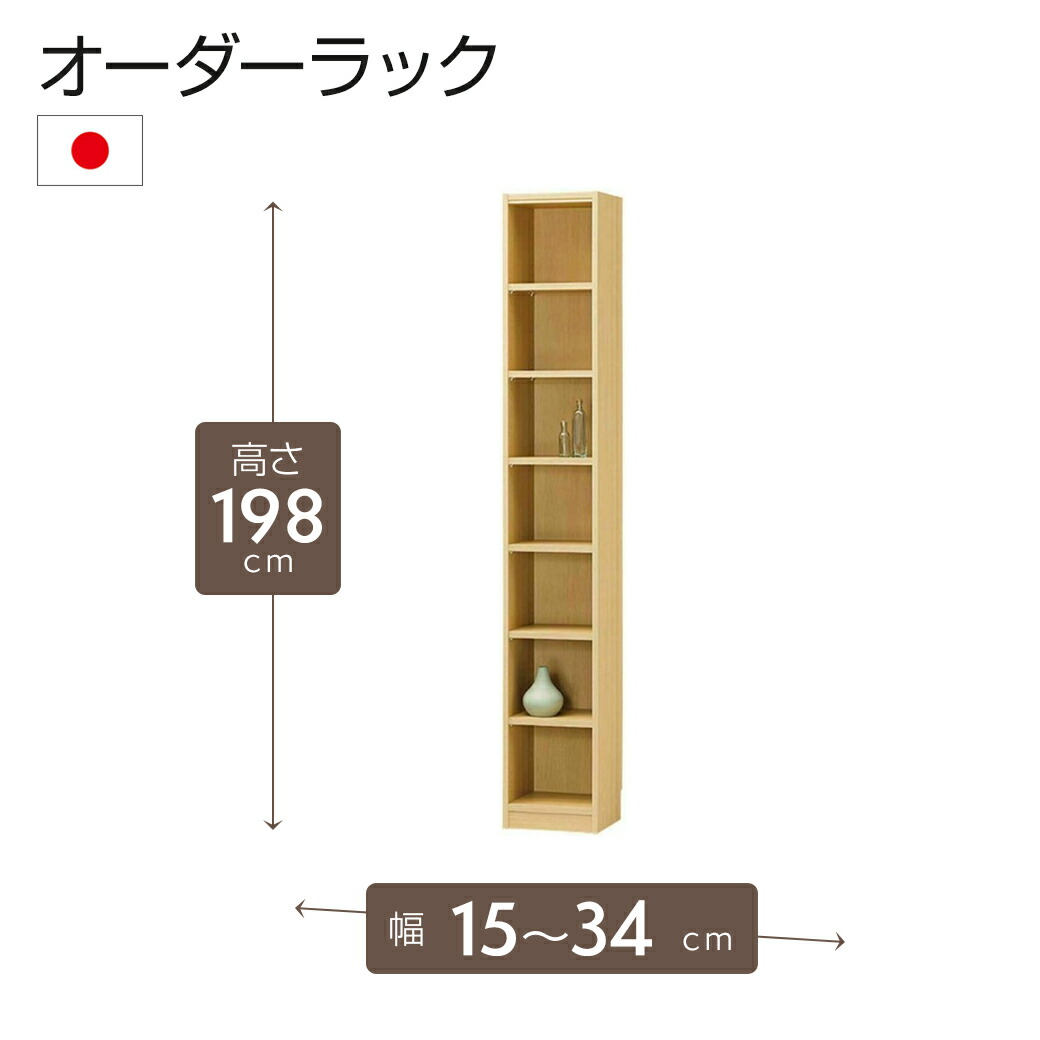 [期間限定クーポン]オーダーラック 高さ198cm 幅15～34cm以内で1cm単位でオーダー可能 移動棚6枚付 日本製 棚 ラック オープンラック 木製 本棚 書棚 フリーラック 収納ラック コミック 収納 収納棚 タナリオ オーダー