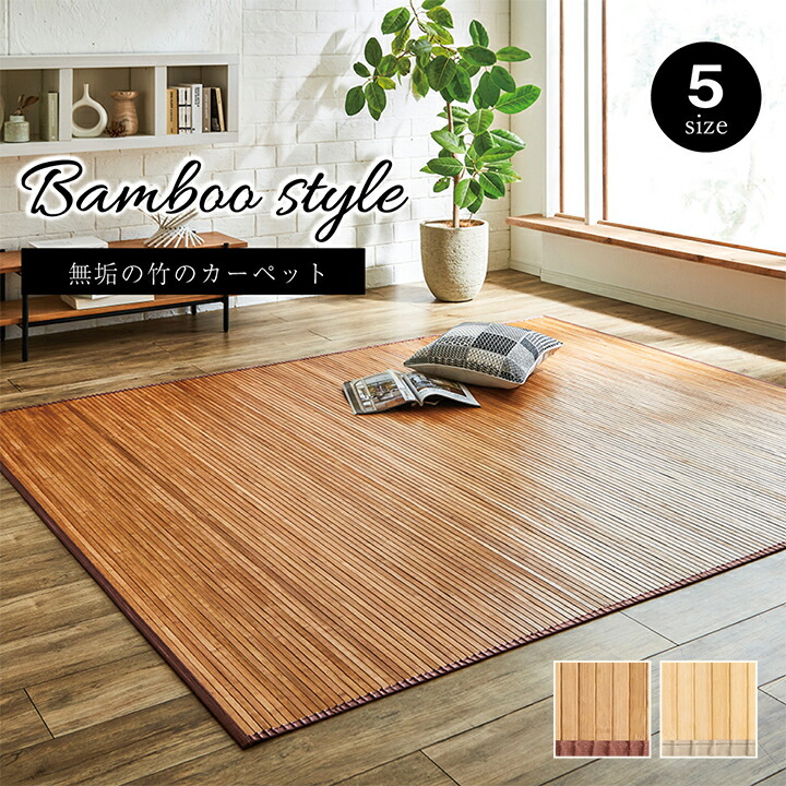 ★送料込み★Bamboo style カーペット 200×240 　竹カーペット バンブーラグ ラグ 竹 約 W 200cm D 240cm 3畳 ナチュラル ブラウン
