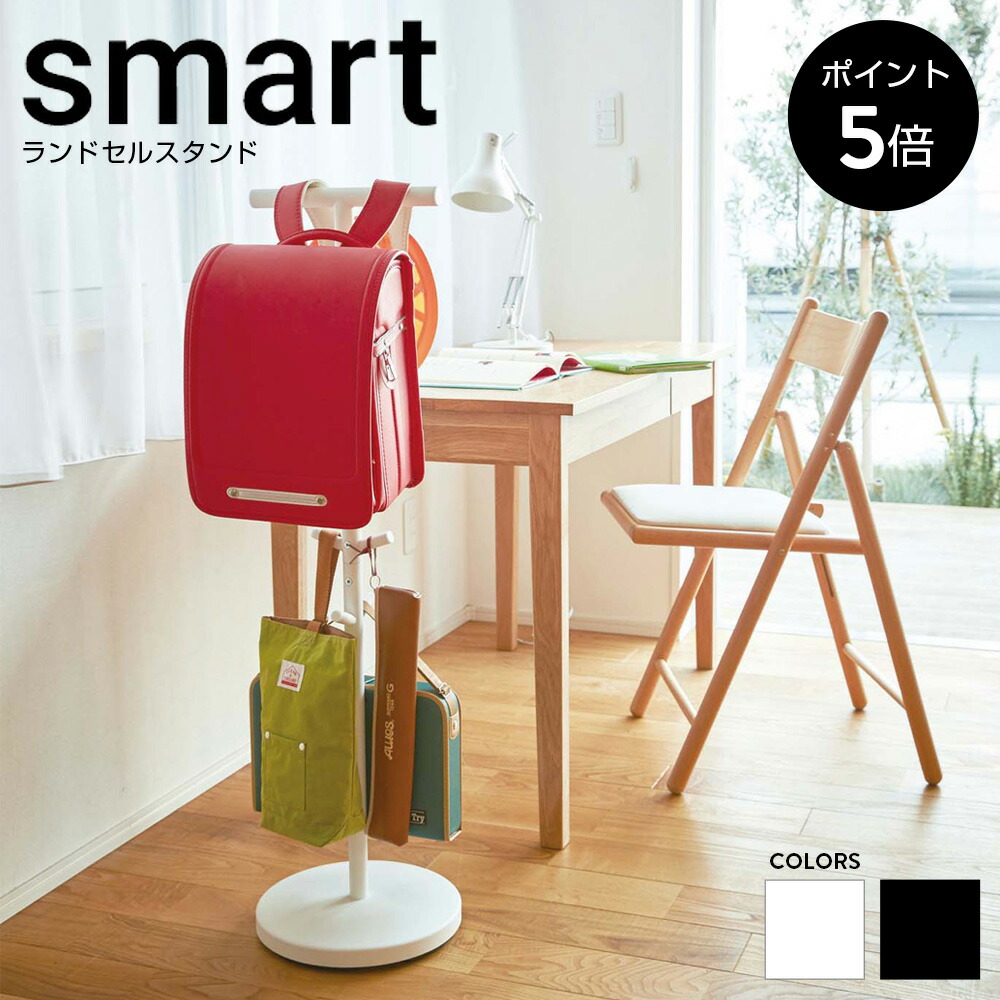 楽天市場】[ポイント5倍]ランドセルスタンド スマート 山崎実業