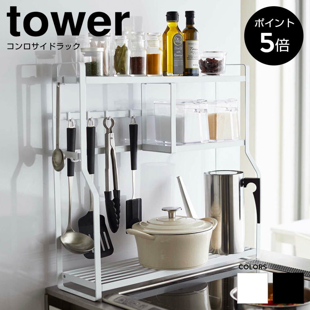 楽天市場】コンロサイドラック タワー 山崎実業 tower キッチンラック