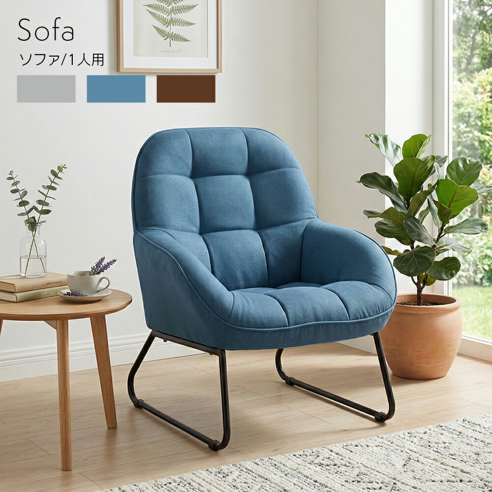 ソファ ソファー 1人掛け 1P sofa アイアン スチール脚 北欧 おしゃれ チェア チェアー 一人暮らし ワンルーム かわいい 椅子 イス コンパクト リビングソファ 6畳 在宅 テレワーク 新生活 マルモ