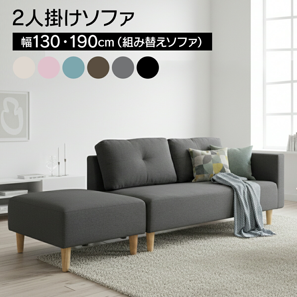 [期間限定クーポン]ソファー 2人掛け オットマン クッション付き 木脚 カウチソファ ソファ 2人掛け 3人掛け 2人掛けソファ L字 コーナー コーナーソファ 二人掛け 三人掛け あぐら 北欧 シンプル ファブリック ファボ