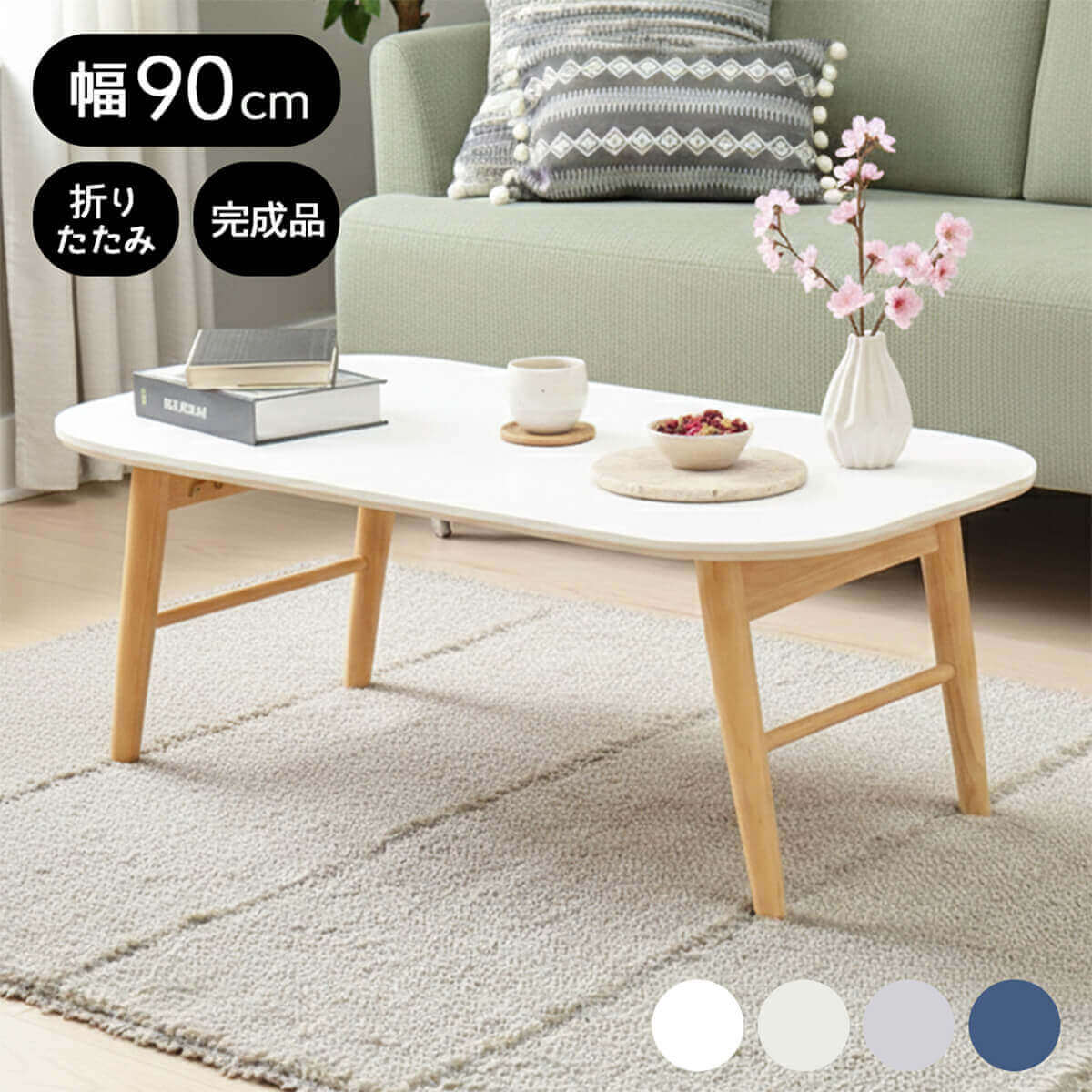 折りたたみテーブル おしゃれ 長方形 幅90 完成品 センターテーブル ローテーブル ワイド テーブル リビング テーブル 作業用 在宅ワーク 机 90cm 折りたたみ テーブル シンプル モダン 木製 かわいい 北欧 シンプル スモーキー