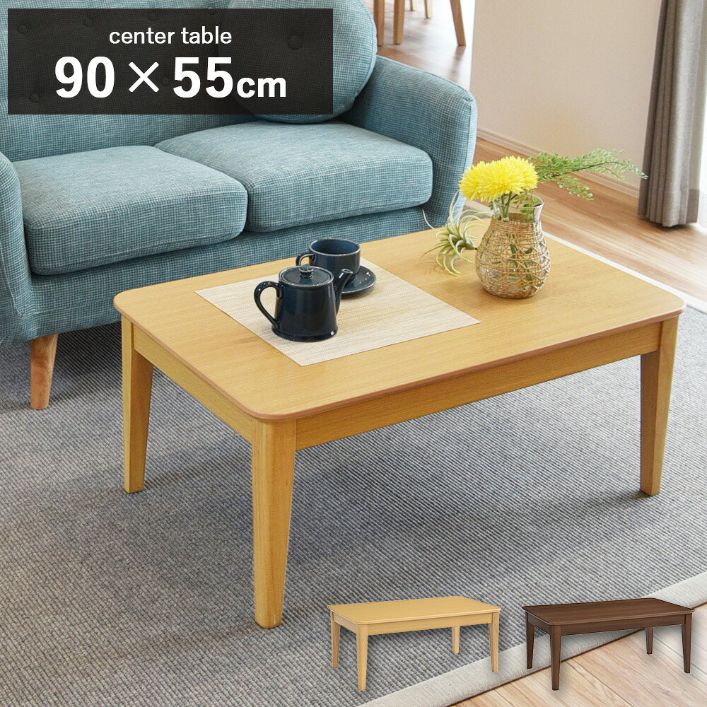 [期間限定クーポン]センターテーブル ローテーブル おしゃれ 北欧 90cm 幅90 テーブル リビングテーブル シンプル モダン 木製 かわいい 机 新生活 一人暮らし 送料無料 ステディセンターテーブル 90