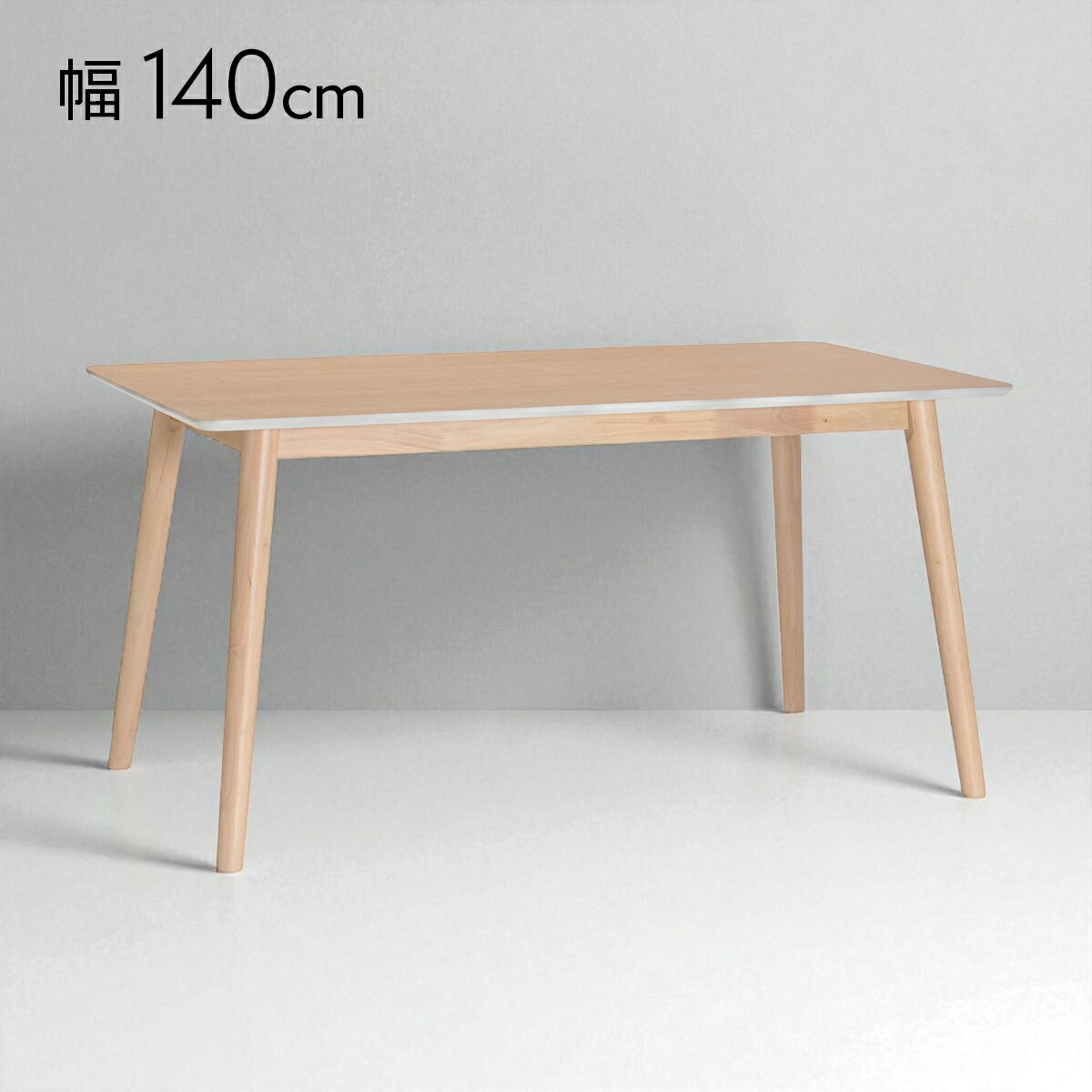 ダイニングテーブル 単品 幅140cm 4人掛け用 木製 テーブル おしゃれ 天然木 無垢 北欧 食卓 角型 長方形 カフェテーブル コーヒーテーブル シンプル 白木 食卓テーブル ダイニング 人気 リビング ウィッチ｜ちょうどいい家具屋