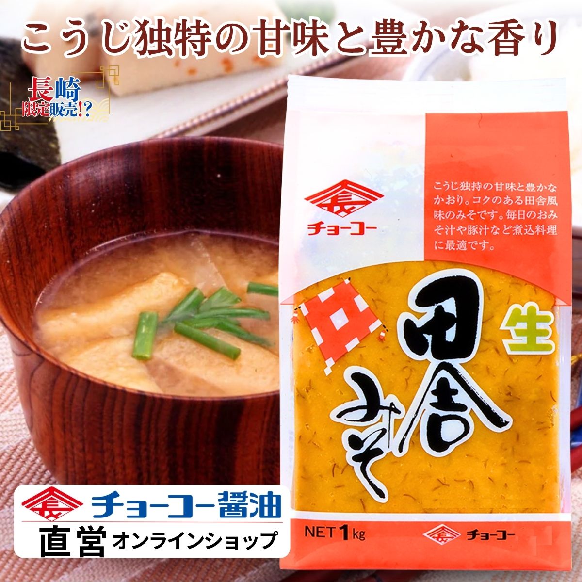 楽天市場】純正ながさきみそ 1kg【チョーコー醤油】麦味噌 生味噌 麦麹
