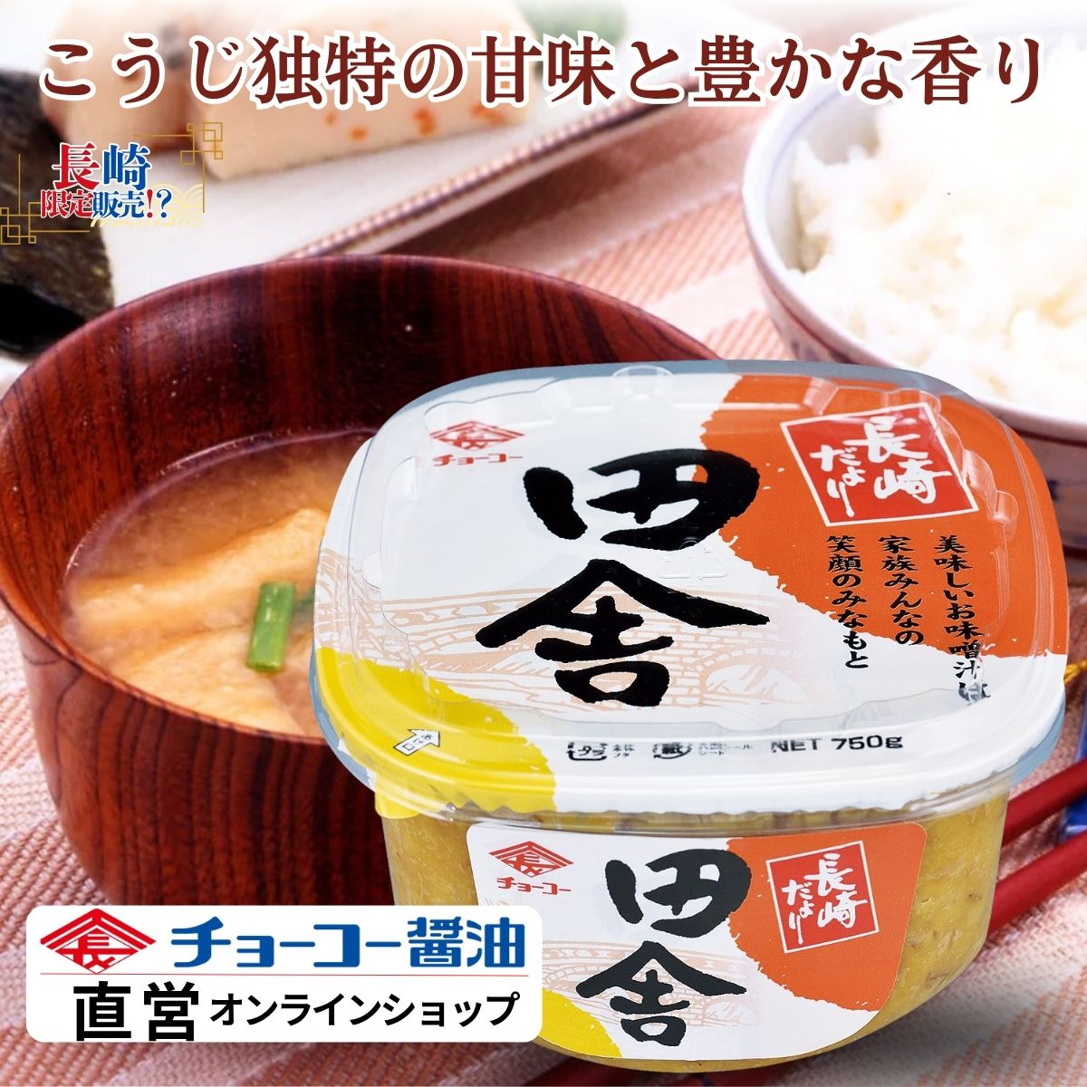楽天市場】純正ながさきみそ 1kg【チョーコー醤油】麦味噌 生味噌 麦麹