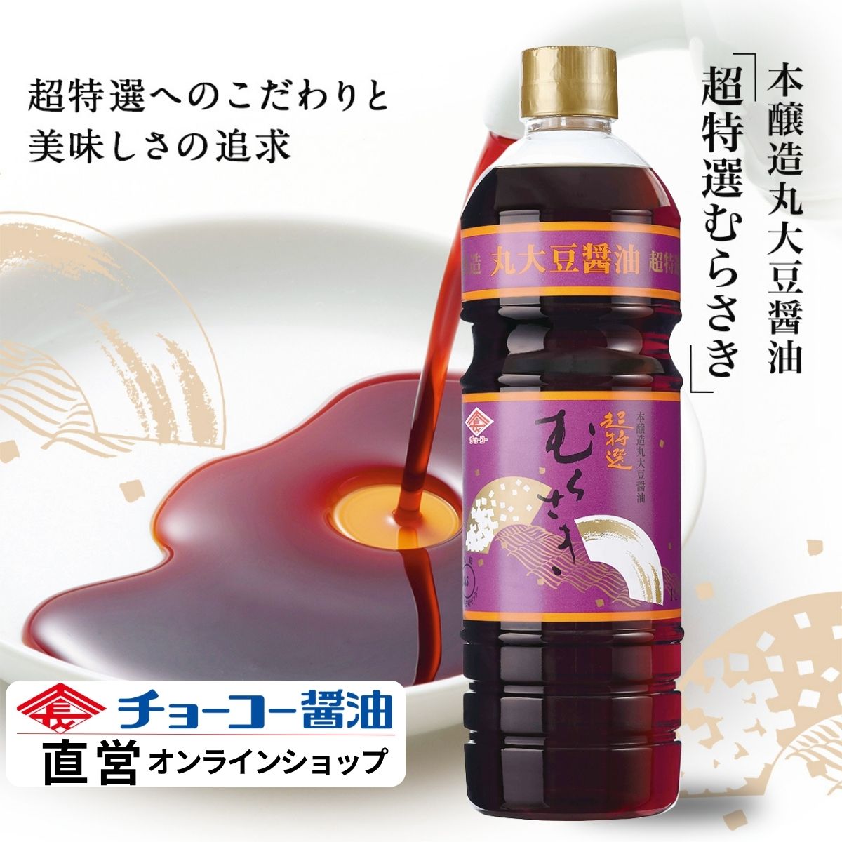 楽天市場】超特選うすむらさき「生」1L【チョーコー醤油】うすく