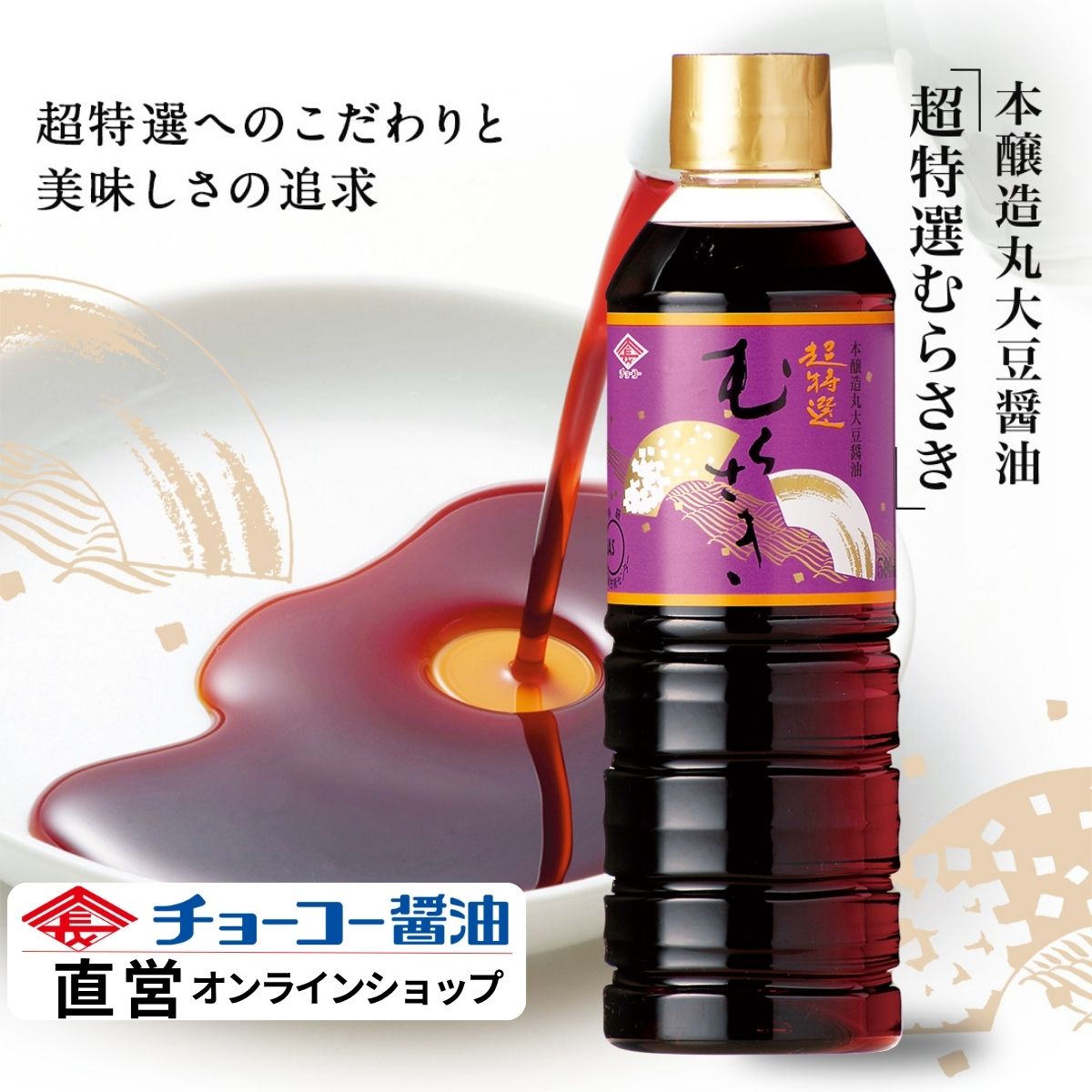 楽天市場】超特選むらさき 1L【チョーコー醤油】JAS規格特級「超