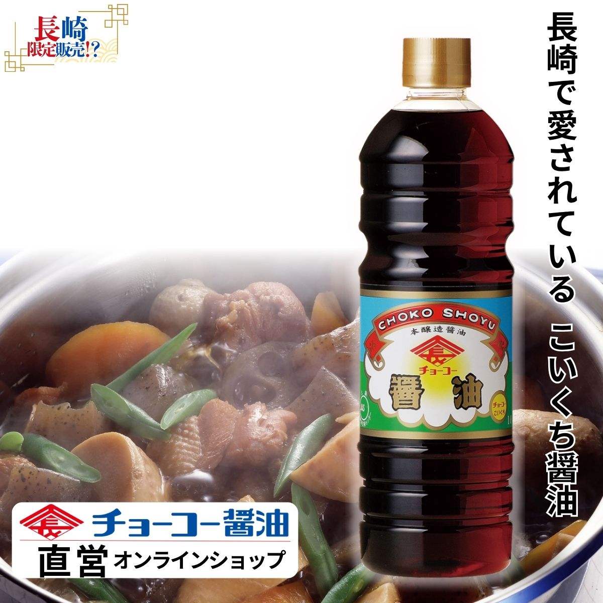 楽天市場】チョーコーこいくち1.8L【チョーコー醤油】 長崎県で人気の
