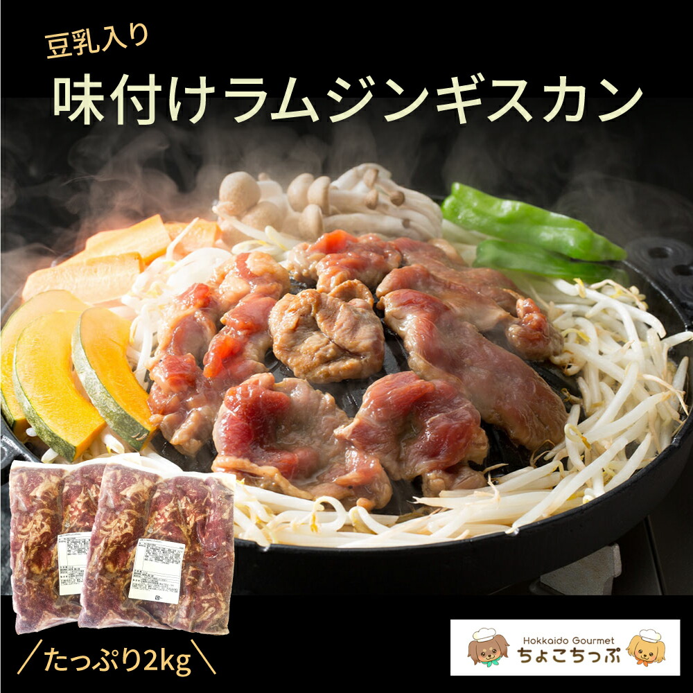 SALE 豆乳入り味付ラムジンギスカン1kg×2パック ジンギスカン 業務用 冷凍 保存食 冷食 羊肉 ラム 豆乳 漬け込み 味付き 北海道 北海道グルメ オーストラリア キャンプ バーベキュー BBQ 送料込み 訳あり