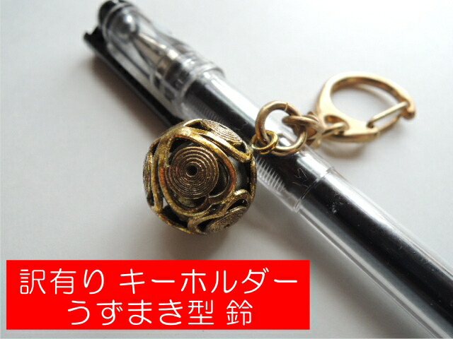 楽天市場 鈴キーホルダー うずまき型 訳有り商品 彫刻堂