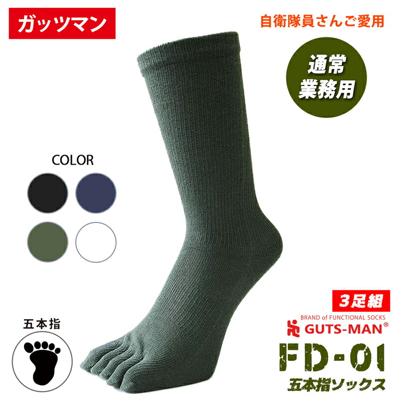 送料200円■yw384■サポートソックス 先丸 3足組 ブラック (25-27cm) 15点【シンオク】 自衛隊靴下ブランドガッツマン ND-01 機能性サポートソックス3足組