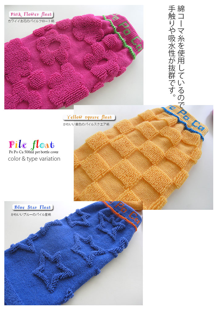 hp20140801パイルフロート柄ペットボトルカバー【ペポカ】【綿100%】【靴下】【500ml〜1L】
