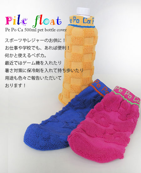hp20140801パイルフロート柄ペットボトルカバー【ペポカ】【綿100%】【靴下】【500ml〜1L】