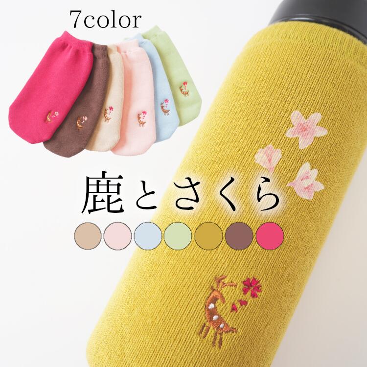 楽天市場 ワンポイント鹿刺繍入りペットボトルカバー 日本製 ボトルカバー サーモス 500ml 600ml 水筒 カバー おしゃれ 水滴防止 保護 パイル 厚手 綿100 ペットボトルの靴下 スマホカバー 奈良 お土産 プレゼント 靴下工場直行便 足屋