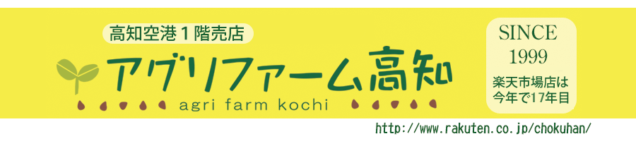 アグリファーム高知:高知県を中心としたこだわりの商品を販売しています。農産物海産物加工品等