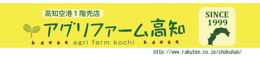 アグリファーム高知:高知県を中心としたこだわりの商品を販売しています。農産物海産物加工品等