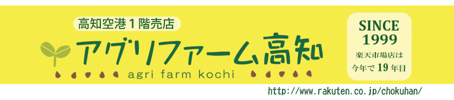 アグリファーム高知:高知県を中心としたこだわりの商品を販売しています。農産物海産物加工品等