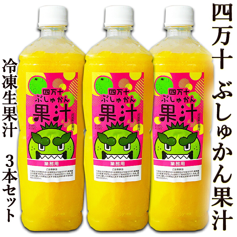 ぶしゅかん果汁 1リットル×3本セット 送料無料 生果汁 果汁１００％ 無農薬栽培 高知産 無添加 四万十ぶしゅかん果汁 冷凍生果汁 四万十ぶしゅかん果汁 非加熱生果汁 仏手柑 ブッシュカン ぶしゅかん 新子 刺身 香酸柑橘