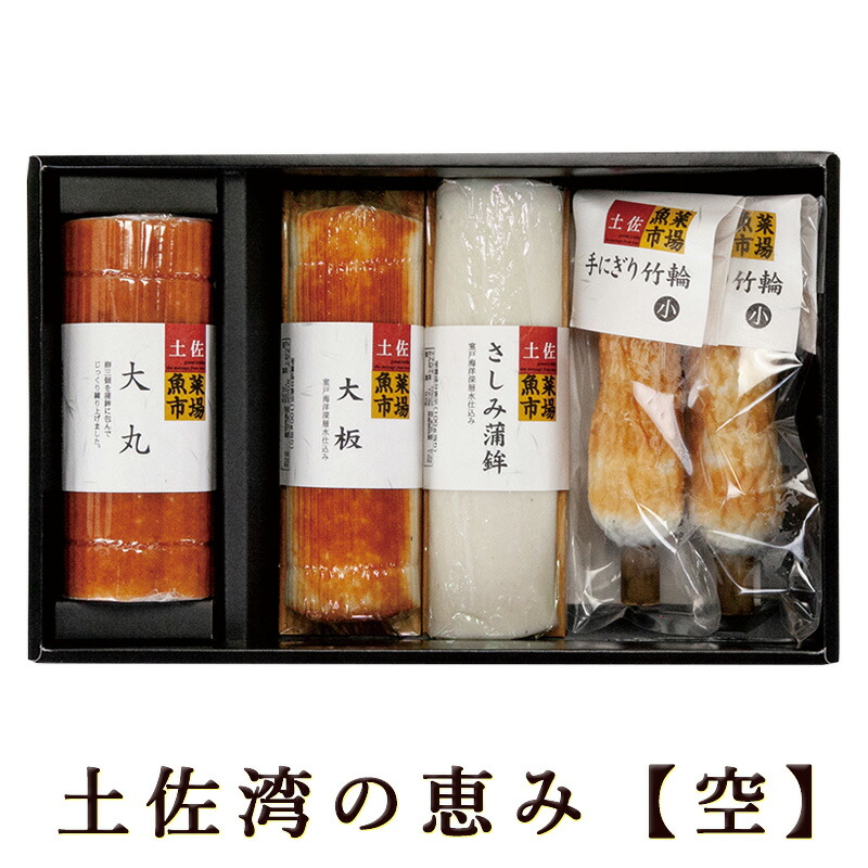 楽天市場】依光かまぼこ 土佐ちくわセット 高知 冷蔵便 創業150