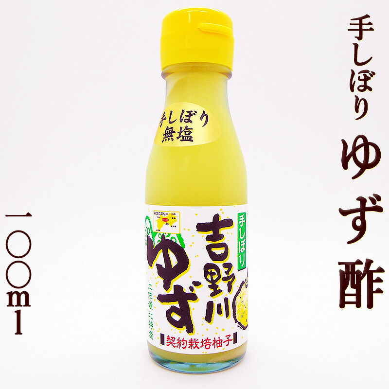 楽天市場】ゆず酢 手しぼり 300ml ゆず果汁100％ 柚子酢 土佐嶺北産 無