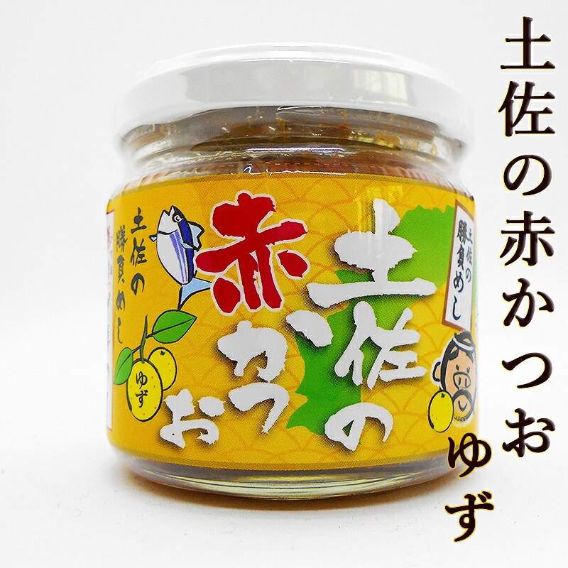 楽天市場】土佐の赤かつお ゆず 120g×6個 赤カツオ メレンゲの