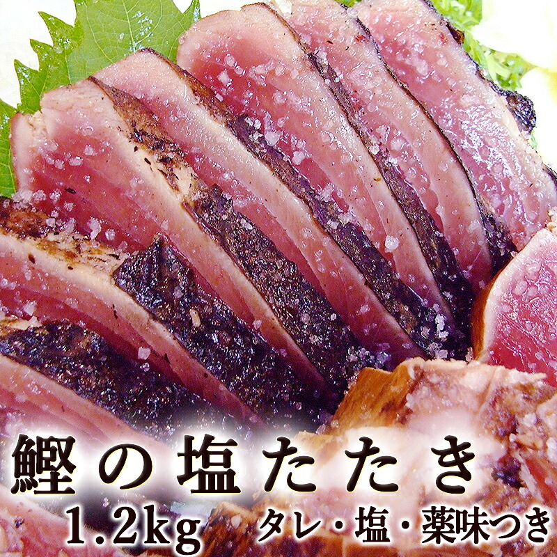 カツオの塩たたき 1.2kg 冷凍タイプ 国産 送料無料 2～5節 大容量 1200g 9～11人前 トロ鰹 塩たたき 室戸海洋深層水天然塩 特製金串 冷凍タイプ  カツオのたたき かつおのたたき 鰹のたたき カツオのタタキ 戻り鰹