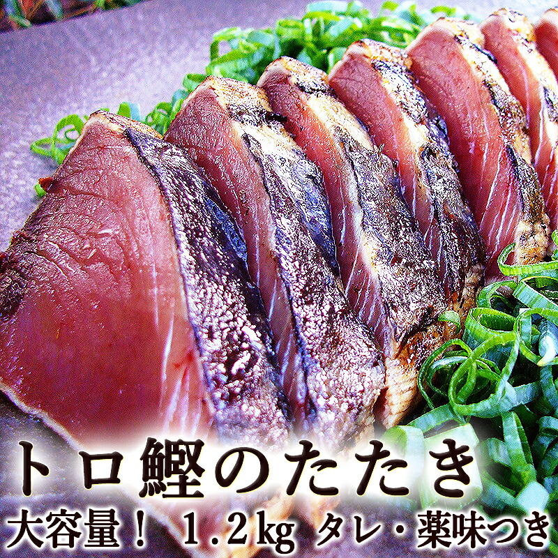 カツオのたたき 1.2kg 冷凍タイプ 国産 送料無料 2～5節 大容量 1200g 9～11人前 トロ鰹たたき カツオのたたき かつおのたたき 鰹のたたき カツオのタタキ 戻り鰹 高知のカツオ カツオ かつお ギフト お中元 お歳暮