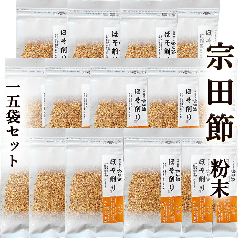 宗田節 ほそ削り 粉末 15ｇ×15個 送料無料 土佐清水産 高知産 そうだぶし 鰹節 かつおぶし おかか ソウダガツオ めじか 薄削り 焙乾 燻製 漬物 大根おろし