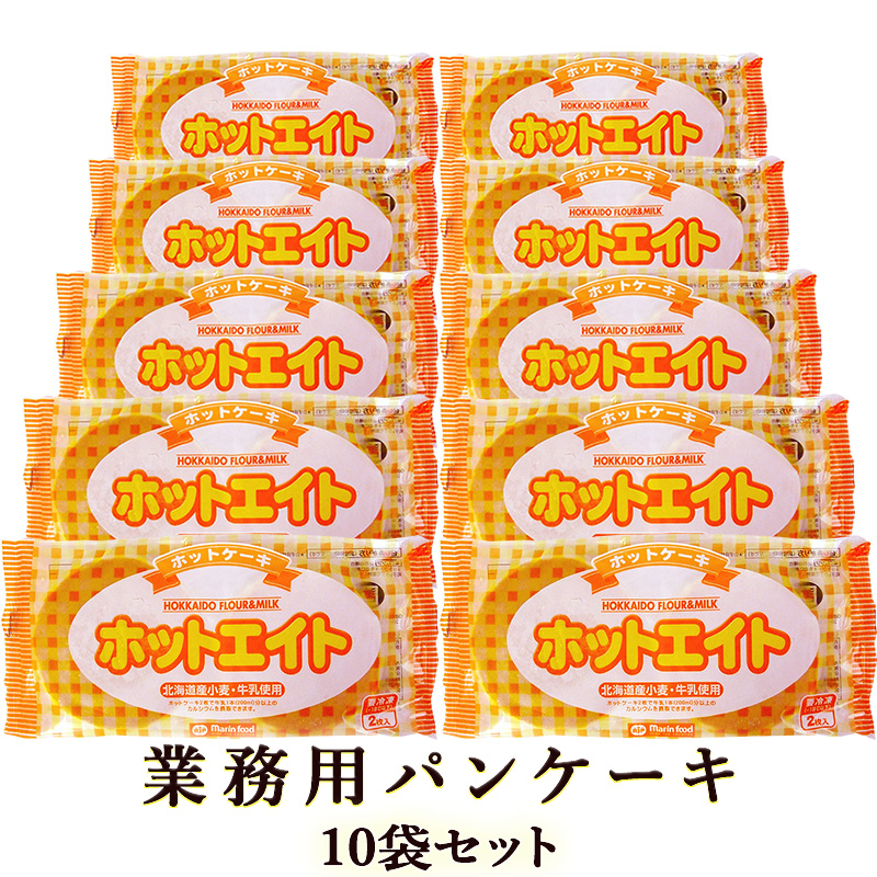 市場 パンケーキ 冷凍 ×10袋セット 北海道産小麦粉 ホットエイト 業務用 ホットケーキ 2枚入 110g 北海道産牛乳