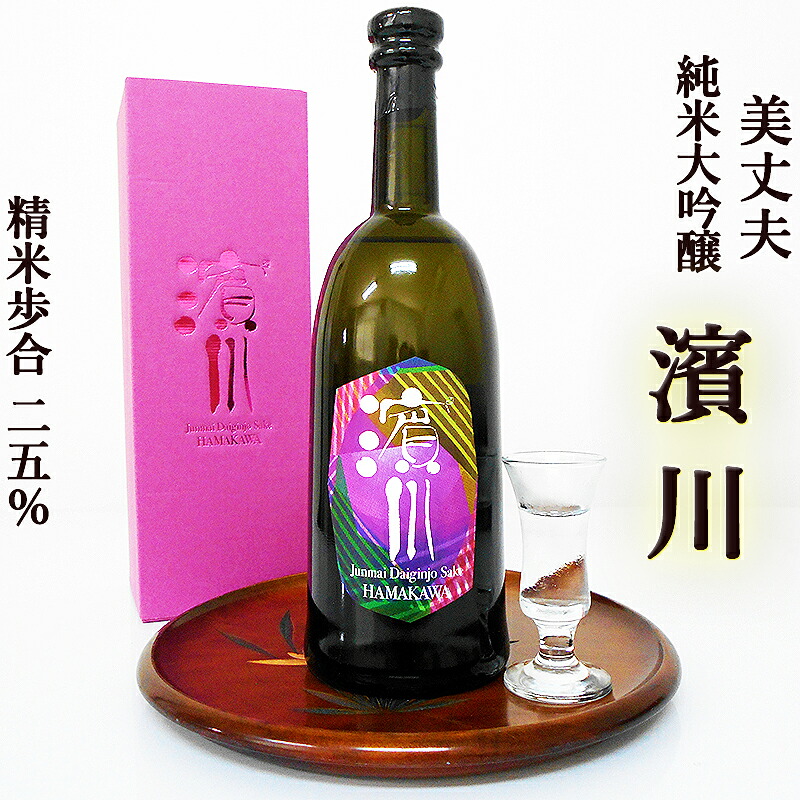 美丈夫 濱川 純米大吟醸 720ml 精米歩合25% 兵庫県東条産山田錦100% 特A地区 高精白 数量限定 高級日本酒 ギフト 贈答用 プレミアム お中元 お歳暮 お祝い 内祝い 父の日 誕生日 人気 おすすめ|アグリファーム高知