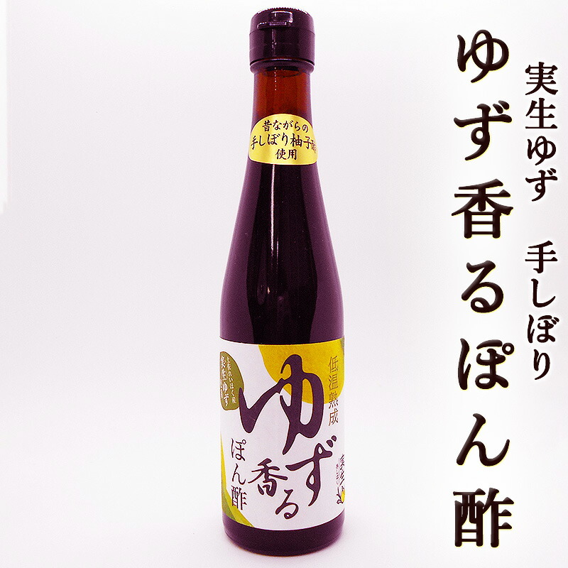 楽天市場】吉野川 手絞り ゆずぽん酢 360ml 高知県産 四国 お