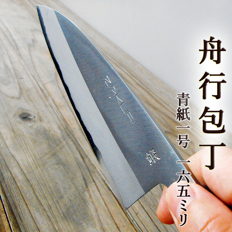 47 青鋼 黒打舟行 150mm 47 青鋼 黒打舟行 150mm ミニ舟行包丁 黒打ち仕上げ 青鋼 通販 /