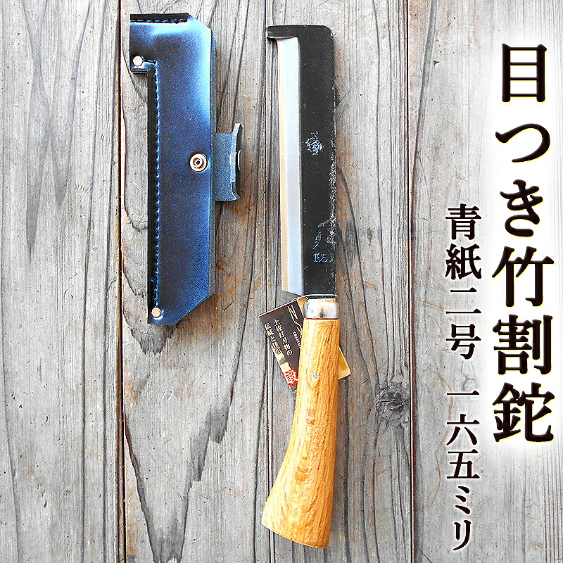 目つき竹割鉈 竹割なた 目付き ビニールカバー（黒）付き 黒打 165mm 青紙2号 送料無料 両刃 ZAKURI 土佐打刃物 竹割ナタ 鉈 なた アウトドア キャンプ 枝打ち 藪払い 自由鍛造 japanese knife｜アグリファーム高知