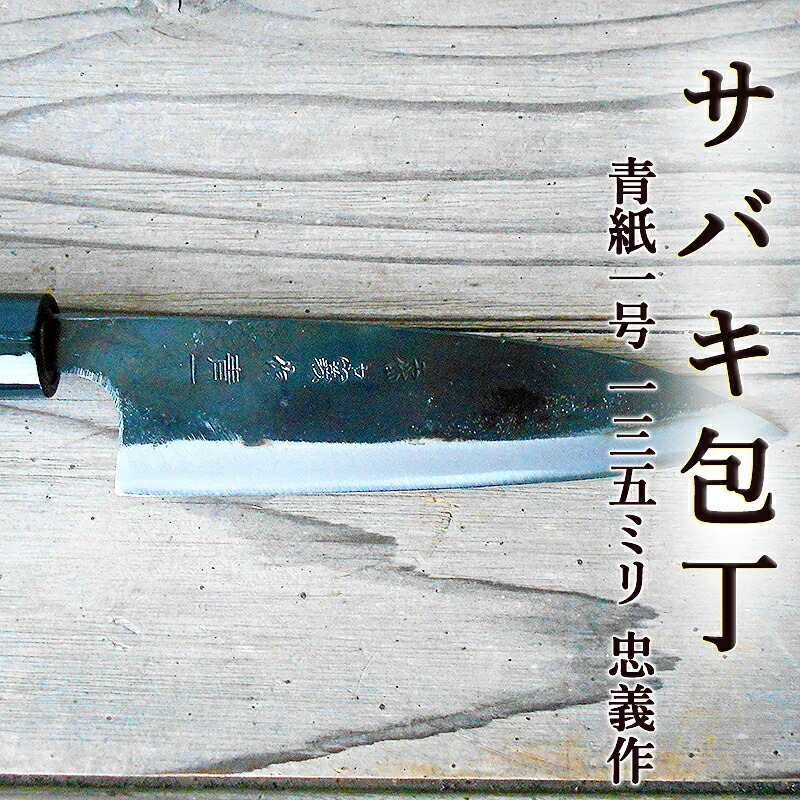 楽天市場】武峰作 黒打 サバキ包丁 青紙一号 120mm 和式 #241438