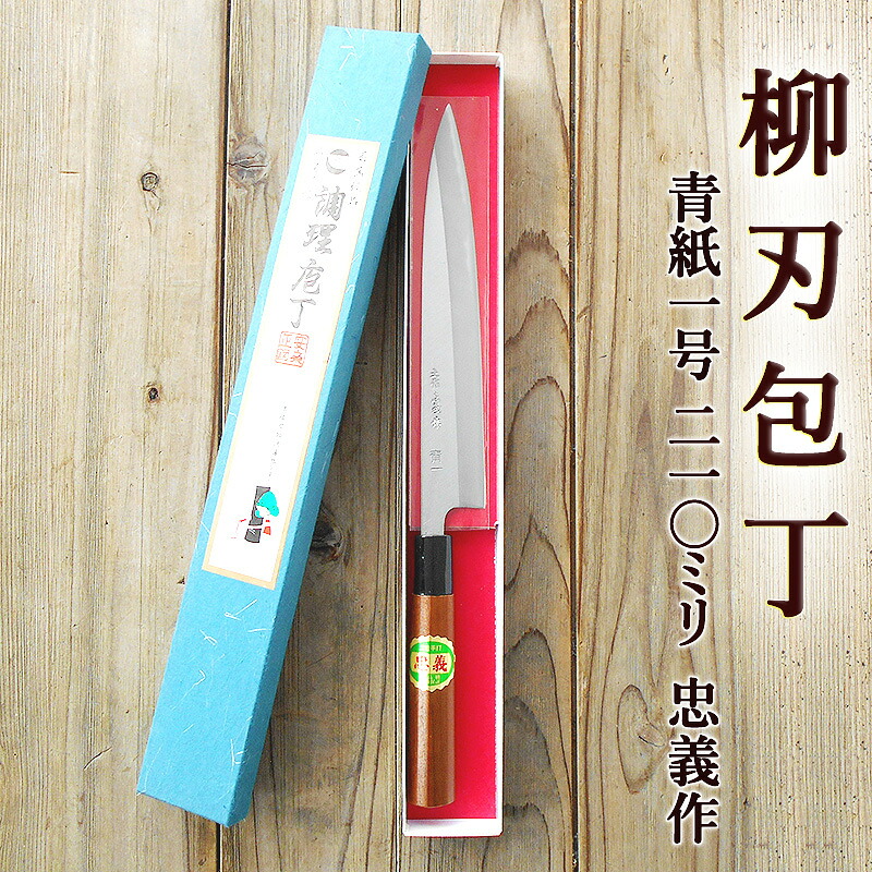 柳刃包丁 210mm 青紙1号 磨 両刃 化粧箱つき 送料無料 やなぎば 忠義作 土佐打刃物 刺身包丁 正夫 しょうぶ 和包丁 包丁 庖丁 ほうちょう 自由鍛造 japanese knife|アグリファーム高知